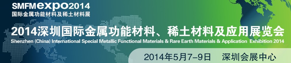 2014深圳國(guó)際金屬功能材料、稀土材料及應(yīng)用展覽會(huì)