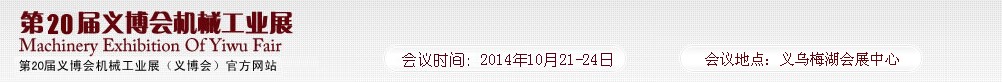2014第20屆中國（義烏）國際機械工業(yè)博覽會
