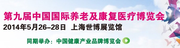 2014第九屆中國(guó)國(guó)際養(yǎng)老及康復(fù)理療展覽會(huì)