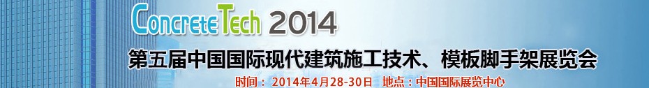 2014第五屆中國(guó)國(guó)際建筑模板、腳手架及施工技術(shù)展覽會(huì)