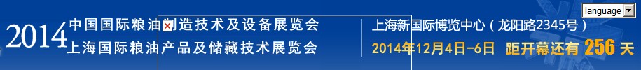 CGM2014中國國際糧油制造技術及設備展覽會