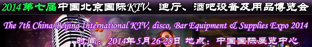 2014第七屆中國北京國際KTV、迪廳、酒吧設備及用品博覽會