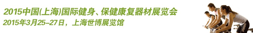 2015中國(guó)（上海）國(guó)際健身、康體休閑展覽會(huì)