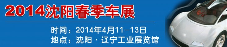 2014第十六屆沈陽春季汽車展覽會暨沈陽國際家用轎車及商用專用汽車展覽會