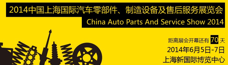 2014中國上海國際汽車零部件、制造設(shè)備及售后服務(wù)展覽會