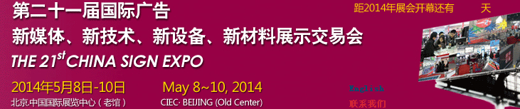 2014第二十一屆中國(guó)北京國(guó)際廣告新媒體、新技術(shù)、新設(shè)備、新材料展示交易會(huì)