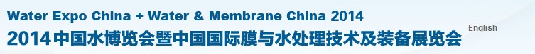 2014第十七屆中國國際膜與水處理技術及裝備展覽會