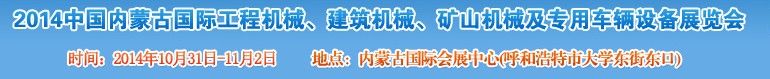 2014第三屆中國內(nèi)蒙古國際工程機械、建筑機械、礦山機械及專用車輛設(shè)備展覽會