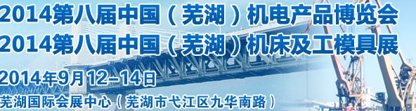 2014第八屆中國（蕪湖）機床及工模具展