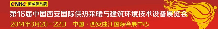 2014第16屆中國西安國際供熱采暖與建筑環(huán)境技術(shù)設(shè)備展覽會