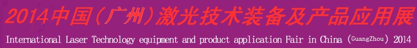 2013中國(深圳)激光技術裝備及產品應用展-鈑金工業(yè)博覽會專題展