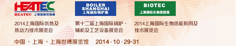 2014第十二屆上海國際鍋爐、輔機及工藝設備展覽會