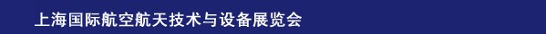 2014上海國際航空航天技術(shù)與設(shè)備展覽會(huì)