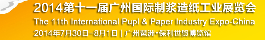 2014第十一屆廣州國際制漿造紙工業(yè)展覽會