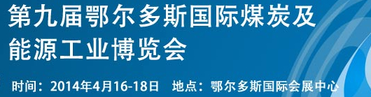 2014第九屆中國(guó)鄂爾多斯國(guó)際煤炭及能源工業(yè)博覽會(huì)