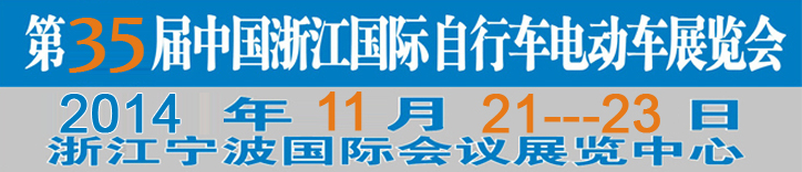 2014第35屆中國(guó)浙江國(guó)際自行車(chē)、電動(dòng)車(chē)展覽會(huì)