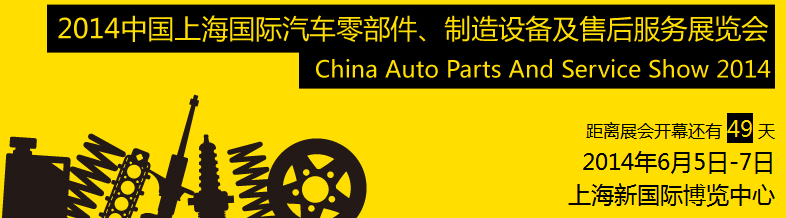 2014中國(guó)上海國(guó)際汽車零部件、制造設(shè)備及售后服務(wù)展覽會(huì)