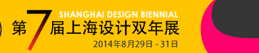 2014第七屆上海設(shè)計(jì)雙年展