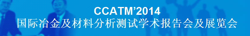 CCATM’2014國際冶金及材料分析測試學術報告會及展覽會