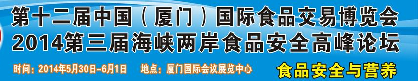 2014第十二屆中國(guó)(廈門(mén))國(guó)際食品交易博覽會(huì)