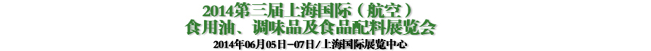 2014第三屆上海國際（航空）食用油、調(diào)味品及食品配料展覽會(huì)