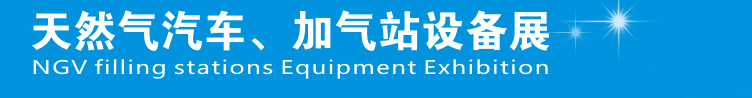 2014中國(guó)鄭州天然氣汽車、加氣站設(shè)備展