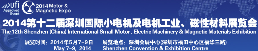 2014第十二屆深圳國際小電機及電機工業(yè)、磁性材料展覽會