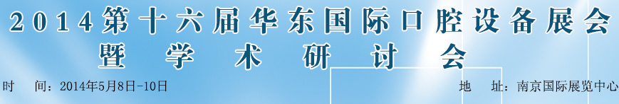 2014第十六屆華東國際口腔設(shè)備材料展覽會(huì)暨學(xué)術(shù)研討會(huì)