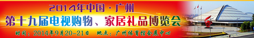 2014中國廣州第十九屆電視購物、家居禮品博覽會