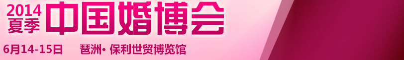 2014夏季中國(guó)廣州婚博會(huì)