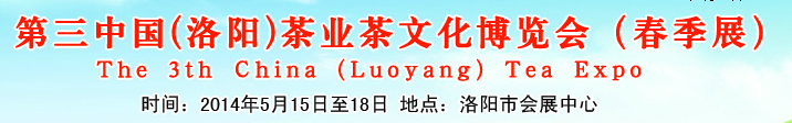 2014第三屆中國(guó)（洛陽(yáng)）國(guó)際茶業(yè)茶文化博覽會(huì)