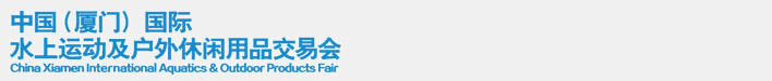 2014中國（廈門）國際水上運(yùn)動及戶外休閑用品交易會
