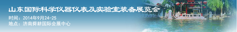 2014第十一屆山東國際科學(xué)儀器儀表及實(shí)驗(yàn)室裝備展覽會(huì)暨學(xué)術(shù)交流大會(huì)