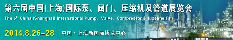 2014第六屆中國（上海）國際泵、閥門、壓縮機及管道展覽會