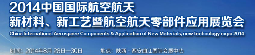 2014中國國際航空航天新材料、新工藝暨航空航天零部件應用展覽會