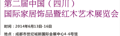 2014第二屆中國（四川）國際家居飾品及紅木藝術展覽會