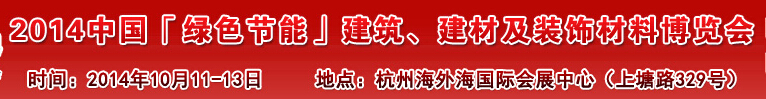 2014中國「綠色節(jié)能」建筑、建材及裝飾材料（杭州）博覽會(huì)