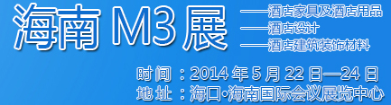 2014海南酒店家具及酒店用品、酒店設(shè)計(jì)、酒店建筑裝飾材料展覽會