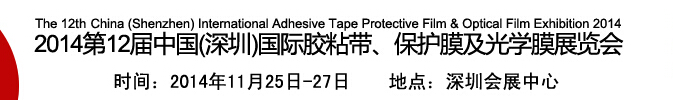 2014第12屆中國(深圳)國際膠粘帶、保護(hù)膜及光學(xué)膜展覽會(huì)