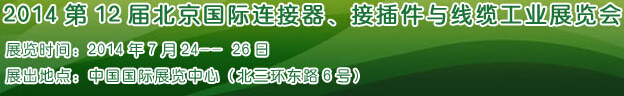 2014第12屆北京國(guó)際連接器、接插件與線纜工業(yè)展覽會(huì)