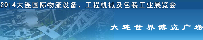 2014第二屆大連國際物流設(shè)備、工程機械及包裝工業(yè)展覽會