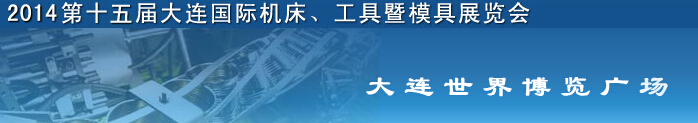 2014第十五屆大連國際機床、工具暨模具展覽會