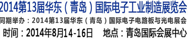 2014第十三屆華東（青島）國際電子工業(yè)制造展覽會