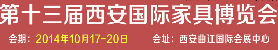 2014第十三屆西安國際家具博覽會(huì)<br>第四屆西安國際紅木古典家具展覽會(huì)