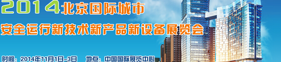 2014北京國際城市安全運(yùn)行新技術(shù)、新產(chǎn)品、新設(shè)備展覽會(huì)