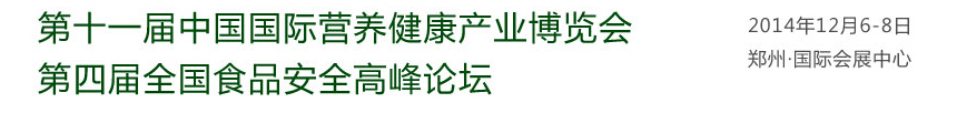 2014第十一屆中國（鄭州）國際營養(yǎng)健康產業(yè)博覽會