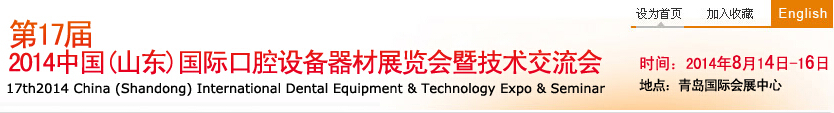 2014第17屆中國（山東）國際口腔設(shè)備器材展覽會(huì)暨技術(shù)交流會(huì)