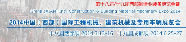 2014中國（西部）國際工程機械、建筑機械及專用車輛展覽會