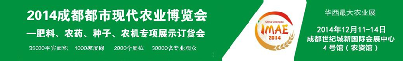 2014成都都市現(xiàn)代農(nóng)業(yè)博覽會---肥料、農(nóng)藥、種子專項展示訂貨會