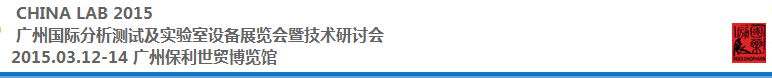 2015中國（廣州）國際分析測試及實(shí)驗(yàn)室設(shè)備展覽會(huì)暨技術(shù)研討會(huì)